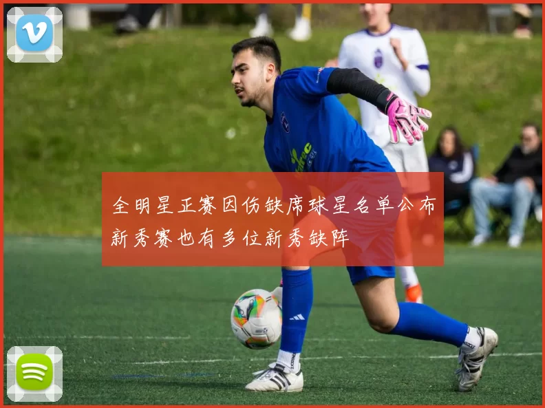 全明星正赛因伤缺席球星名单公布新秀赛也有多位新秀缺阵
