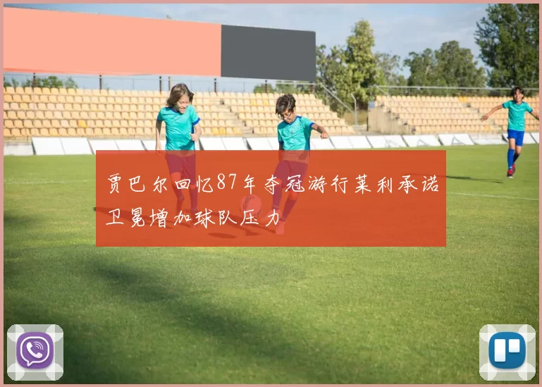 贾巴尔回忆87年夺冠游行莱利承诺卫冕增加球队压力