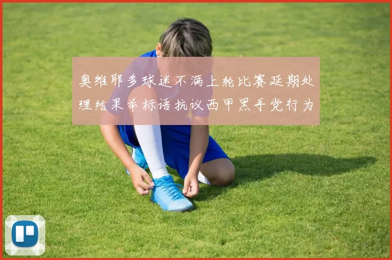 奥维耶多球迷不满上轮比赛延期处理结果举标语抗议西甲黑手党行为