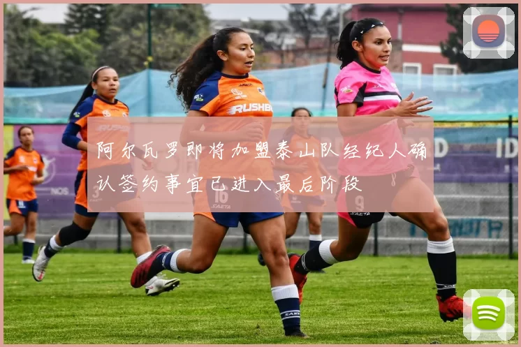 阿尔瓦罗即将加盟泰山队经纪人确认签约事宜已进入最后阶段