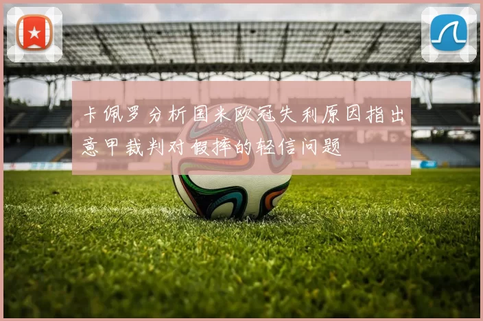 卡佩罗分析国米欧冠失利原因指出意甲裁判对假摔的轻信问题