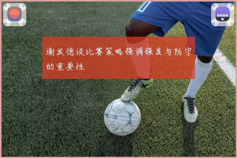 谢泼德谈比赛策略强调强度与防守的重要性