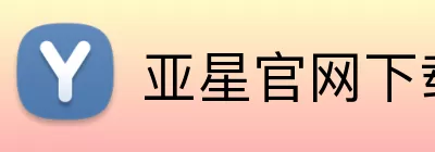 亚星官网下载 logo